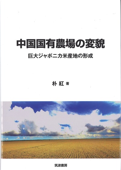 中国国有農場の変貌』朴紅著 - 田舎の本屋さん