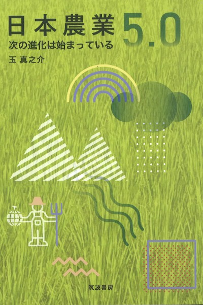 日本農業5.0』玉真之介著 - 田舎の本屋さん