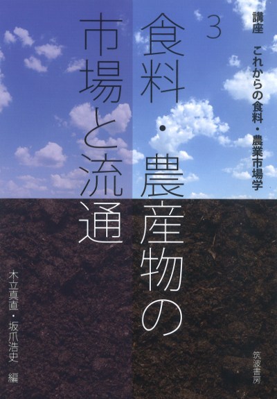 食料・農産物の市場と流通』木立真直編他 - 田舎の本屋さん