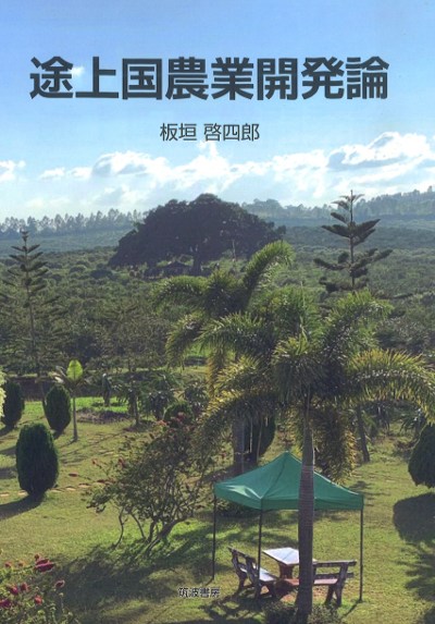 途上国農業開発論』板垣啓四郎著 - 田舎の本屋さん