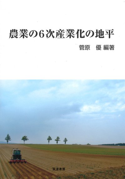 農業の6次産業化の地平』菅原優編著 - 田舎の本屋さん