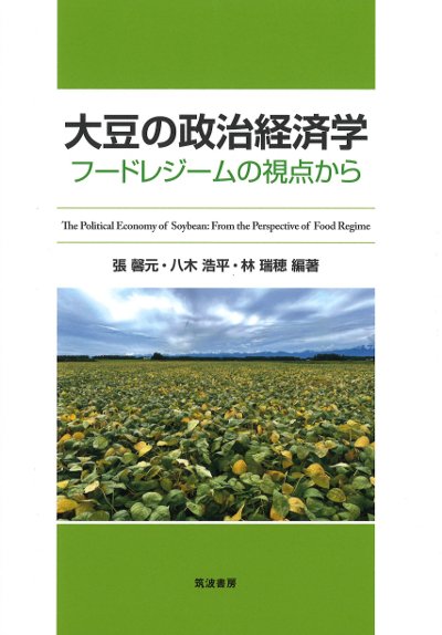 大豆の政治経済学』張馨元編著他 - 田舎の本屋さん