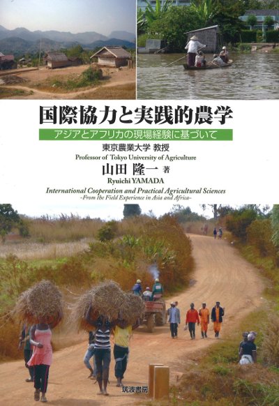 国際協力と実践的農学』山田隆一著 - 田舎の本屋さん