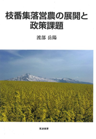 枝番集落営農の展開と政策課題』渡部岳陽著 - 田舎の本屋さん