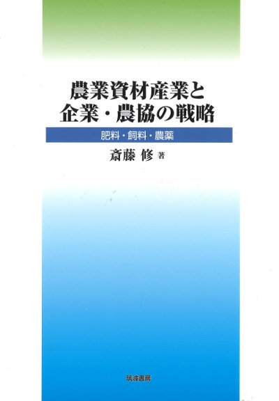 農業資材産業と企業・農協の戦略』斎藤修著 - 田舎の本屋さん
