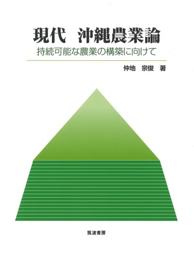 現代 沖縄農業論』仲地宗俊著 - 田舎の本屋さん