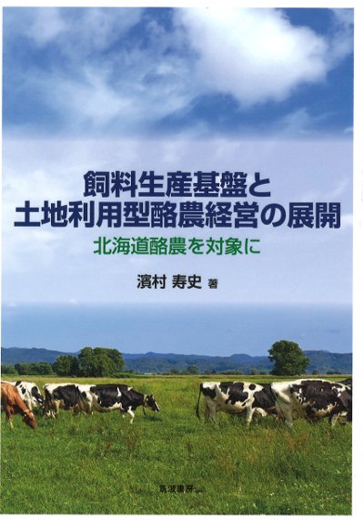 【中古】 主産地形成と農業団体 戦間期日本農業と系統農会/農山漁村文化協会/玉真之介 中古】 主産地形成と農業団体 戦間期日本農業と系統農会/農山
