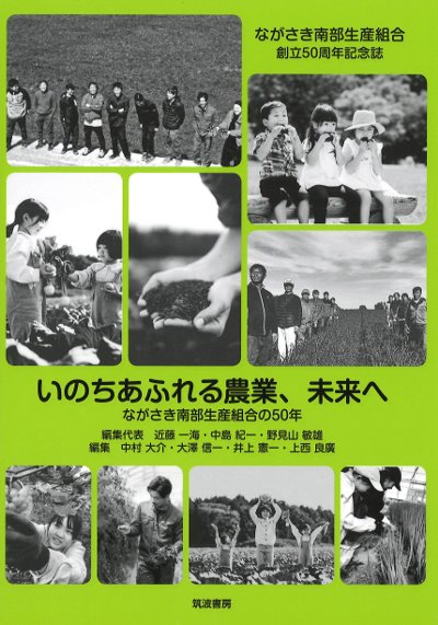 いのちあふれる農業、未来へ』近藤一海編集代表他 - 田舎の本屋さん