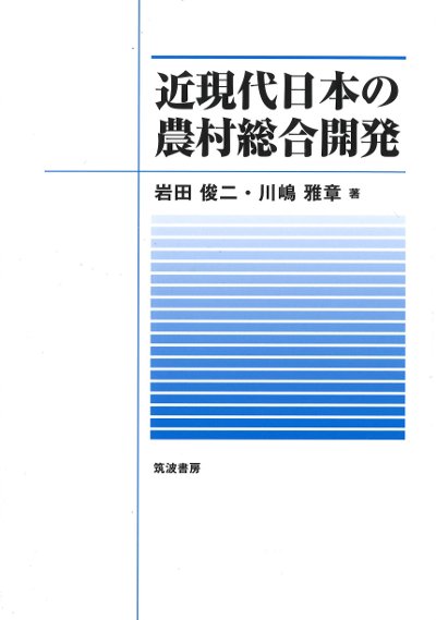 近現代日本の農村総合開発』岩田俊二著他 - 田舎の本屋さん