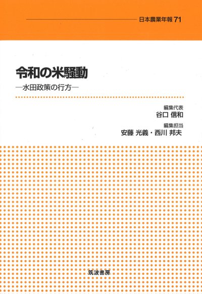 令和の米騒動』谷口信和編集代表他 - 田舎の本屋さん