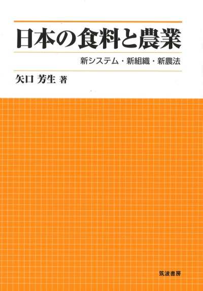 日本の食料と農業』矢口芳生著 - 田舎の本屋さん