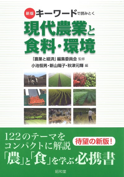 キーワードで読みとく現代農業と食料・環境 新版』「農業と経済」編集