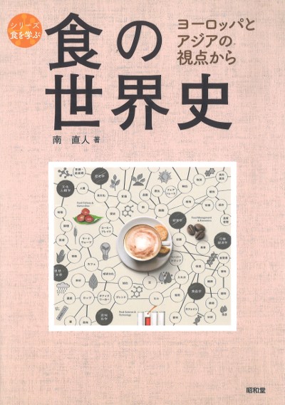 食の世界史』南直人著 - 田舎の本屋さん