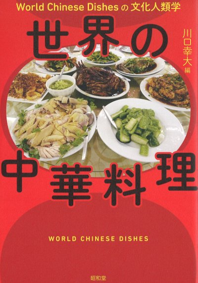 世界の味 韓国料理と中国料理大全5冊と中国料理の前菜、その他 世界の中華料理』川口幸大編 - 田舎の本屋さん