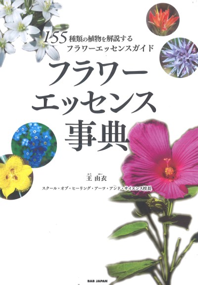 花の力で癒す バッチフラワーエッセンス事典 - 株式会社 東京堂