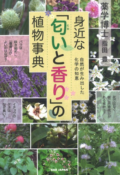身近な「匂いと香り」の植物事典』指田豊著 - 田舎の本屋さん