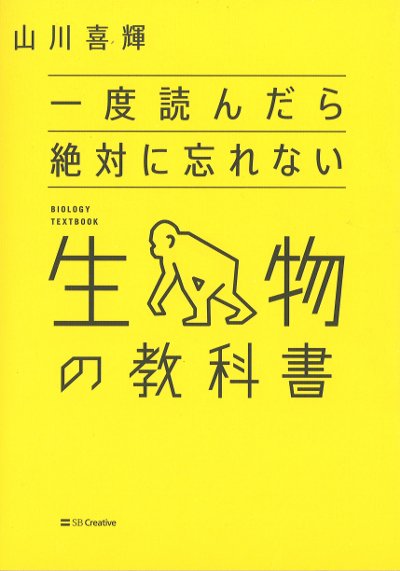 一度読んだら絶対に忘れない生物の教科書』山川喜輝著 - 田舎の本屋さん