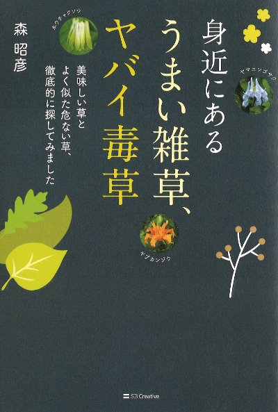 身近にある うまい雑草、ヤバイ毒草』森昭彦著 - 田舎の本屋さん