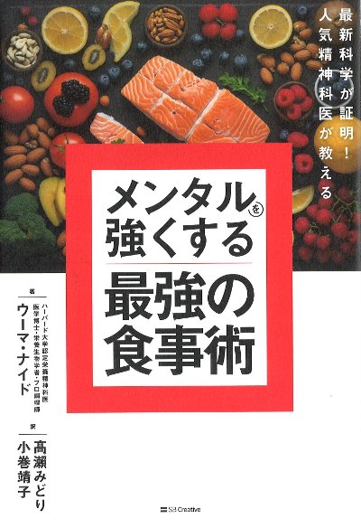 メンタルを強くする最強の食事術』ウーマ・ナイド著他 - 田舎の本屋さん