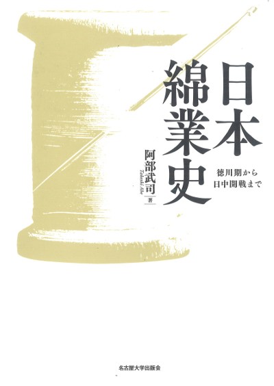 日本綿業史』阿部武司著 - 田舎の本屋さん