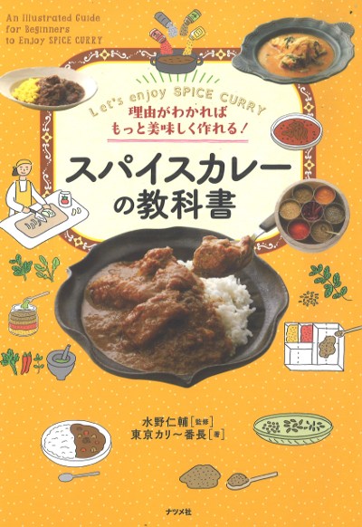 スパイスカレーの教科書』水野仁輔監修他 - 田舎の本屋さん