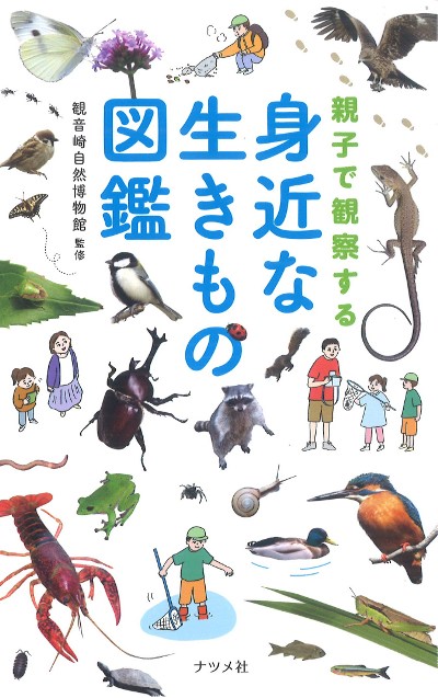 親子で観察する身近な生きもの図鑑』観音崎自然博物館監修 - 田舎の 