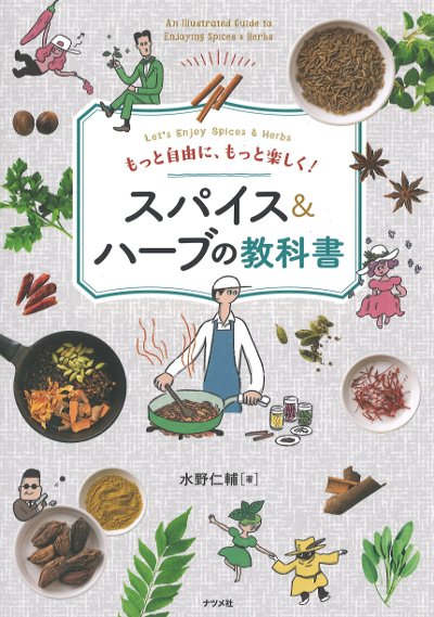 スパイス&ハーブの教科書』水野仁輔著 - 田舎の本屋さん