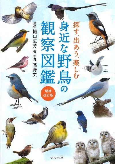 探す、出あう、楽しむ身近な野鳥の観察図鑑 増補改訂版』樋口広芳監修