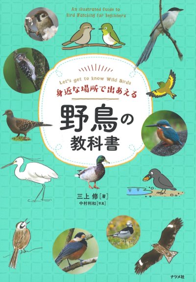 身近な場所で出あえる野鳥の教科書』三上修著 - 田舎の本屋さん