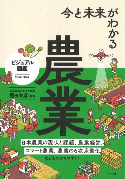 今と未来がわかる農業』堀田和彦監修 - 田舎の本屋さん