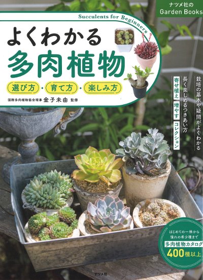 よくわかる多肉植物』金子未由監修他 - 田舎の本屋さん