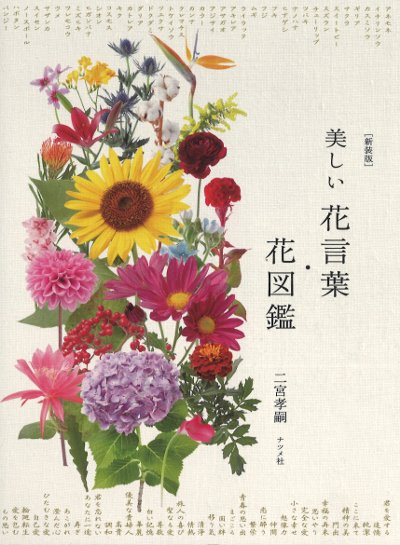 美しい花言葉・花図鑑 新装版』二宮孝嗣著 - 田舎の本屋さん