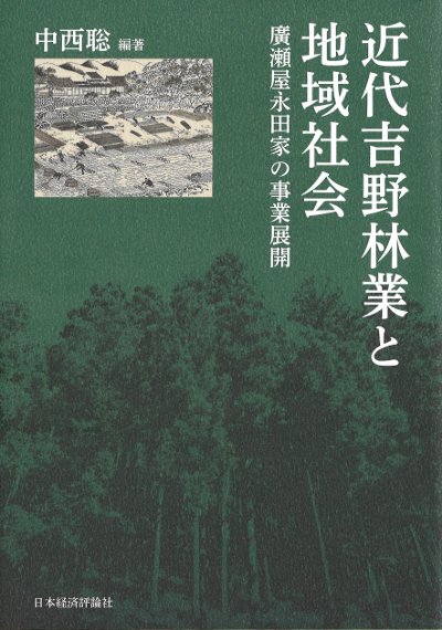 近代吉野林業と地域社会』中西聡著 - 田舎の本屋さん