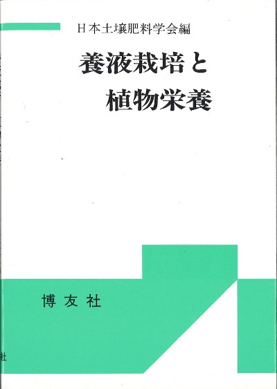 養液栽培と植物栄養』日本土壌肥料学会編 - 田舎の本屋さん