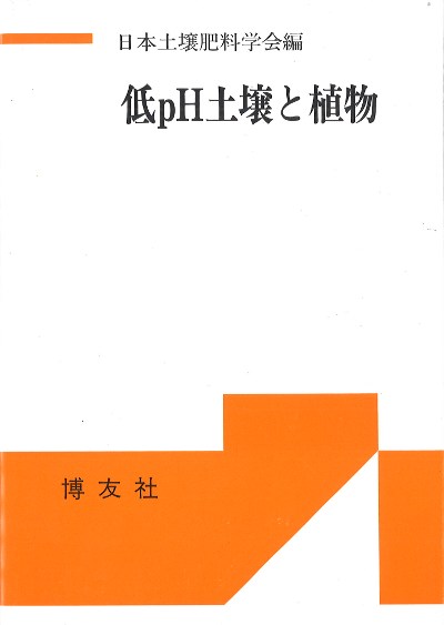 低pH土壌と植物』日本土壌肥料学会編 - 田舎の本屋さん