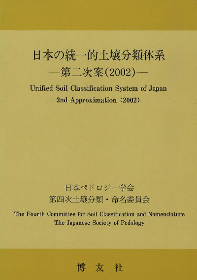 日本の統一的土壌分類体系』日本ペドロジー学会編 - 田舎の本屋さん