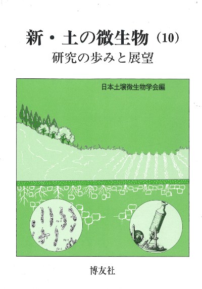 新・土の微生物(10)』日本土壌微生物学会編他 - 田舎の本屋さん