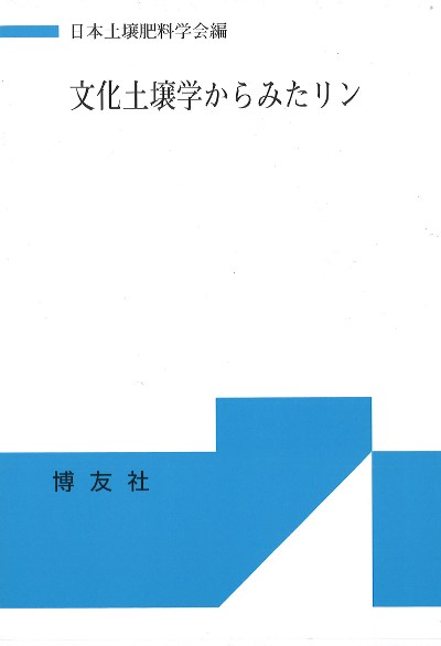 文化土壌学からみたリン』日本土壌肥料学会編 - 田舎の本屋さん