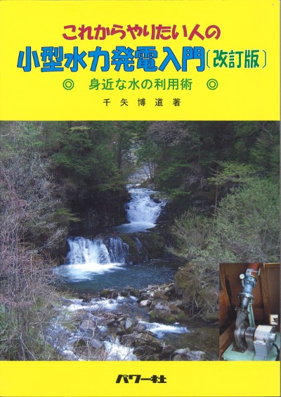 これからやりたい人の小型水力発電入門 改訂版』千矢博道著 - 田舎の