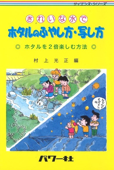 きれいな水でホタルのふやし方・写し方』村上光正編 - 田舎の本屋さん