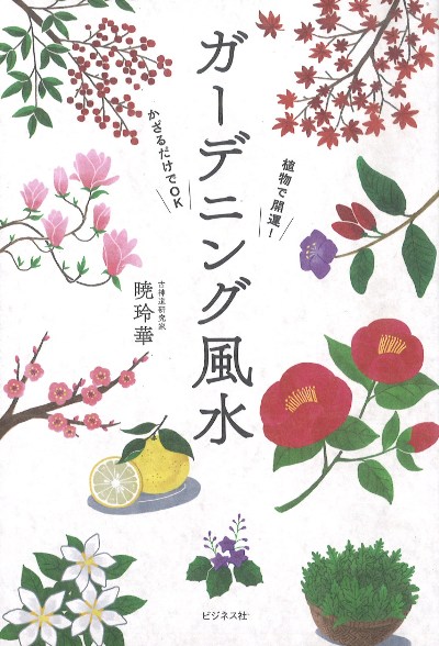 ガーデニング風水』暁玲華著 - 田舎の本屋さん