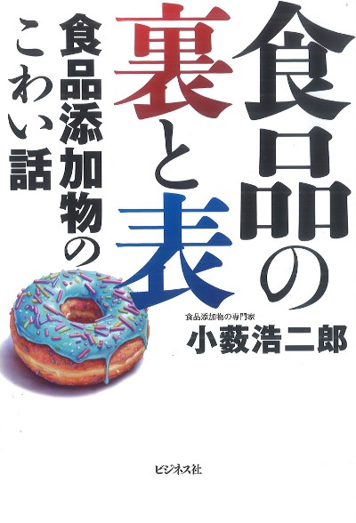 食品の裏と表』小薮浩二郎著 - 田舎の本屋さん