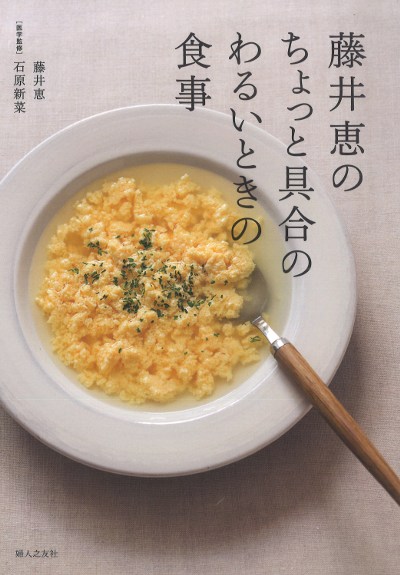 藤井恵のちょっと具合のわるいときの食事』藤井恵著 - 田舎の本屋さん