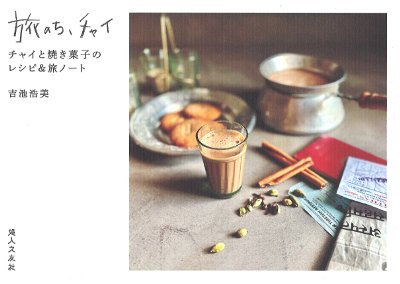 【激レア】チャイの旅 チャイと、 チャイ 目線で見る 紅茶 日本茶 中国茶 激レア】チャイの旅 チャイと、 チャイ 目線で見る 紅茶 日本茶
