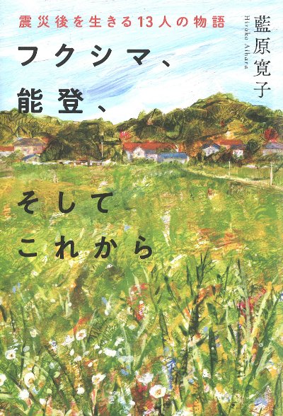 フクシマ、能登、そしてこれから』藍原寛子著 - 田舎の本屋さん