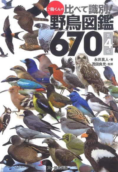 ♪鳥くんの比べて識別!野鳥図鑑670 第4版』永井真人著他 - 田舎の本屋さん