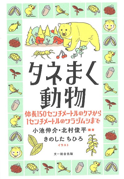 タネまく動物』小池伸介編著他 - 田舎の本屋さん