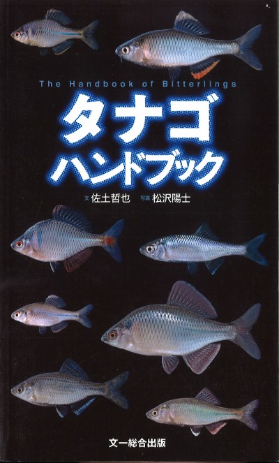 タナゴハンドブック』佐土哲也著他 - 田舎の本屋さん