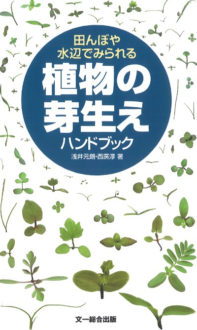 田んぼや水辺でみられる植物の芽生えハンドブック』浅井元朗著他