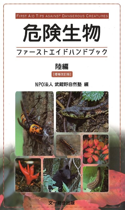危険生物ファーストエイドハンドブック陸編 増補改訂版』武蔵野自然塾